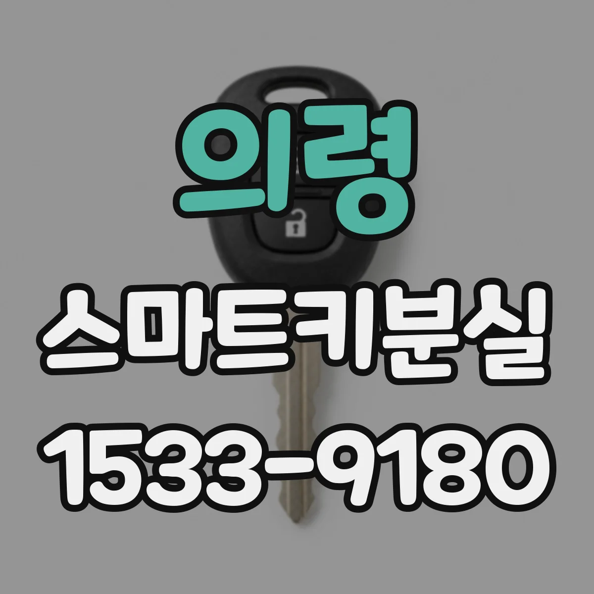 의령 스마트키분실