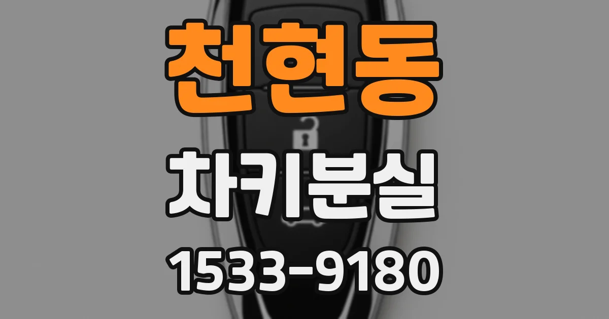 천현동 차키분실