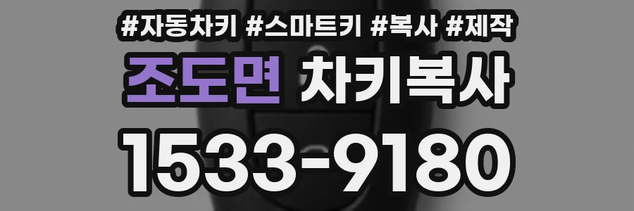 조도면 차키복사