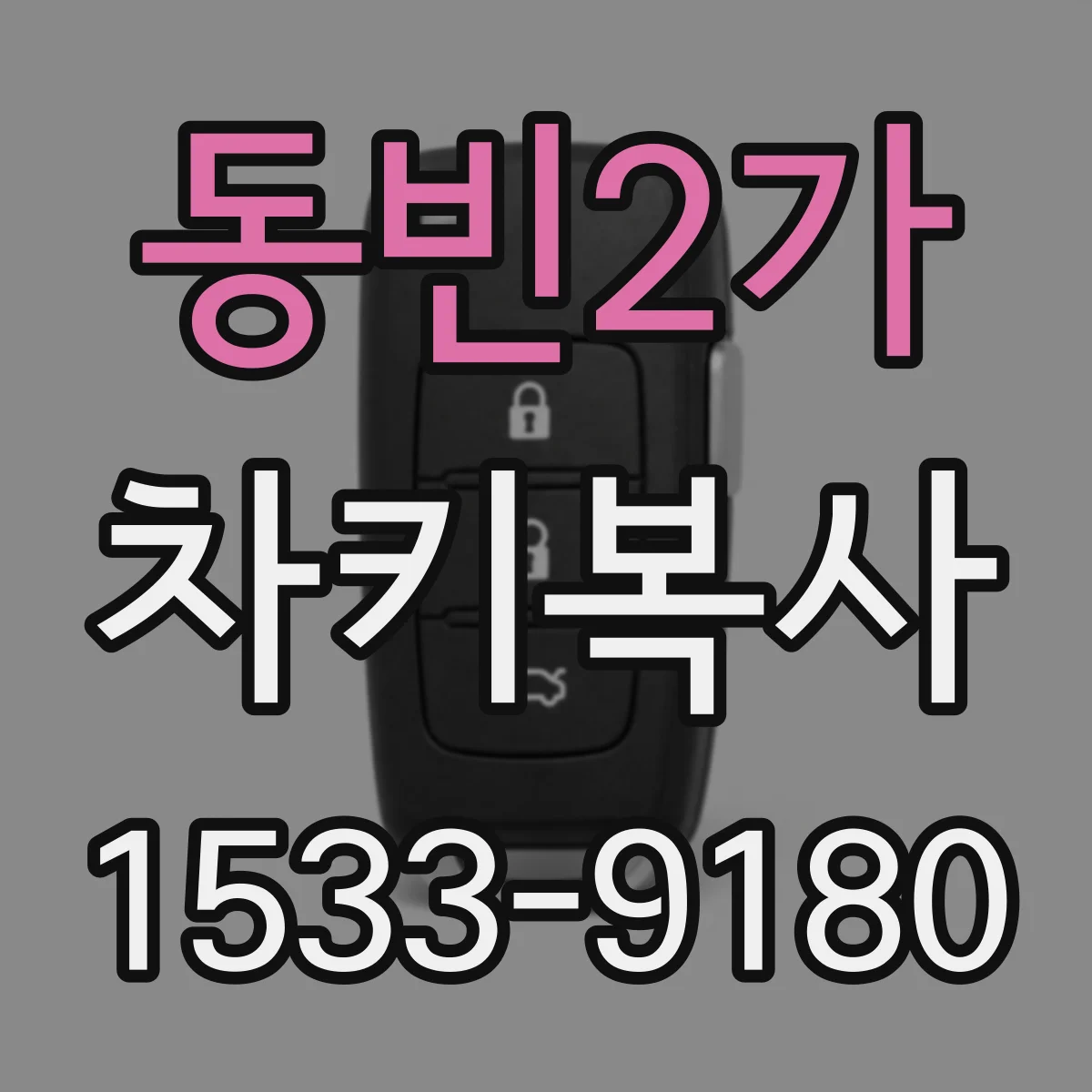 동빈2가 차키복사