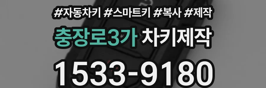 충장로3가 차키제작