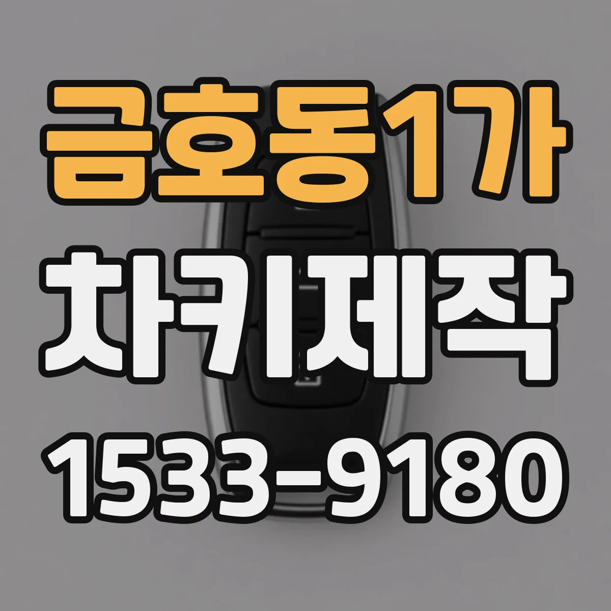 금호동1가 차키제작