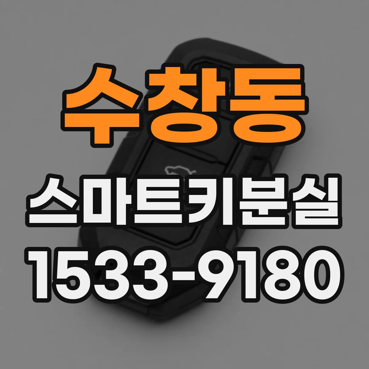 수창동 스마트키분실