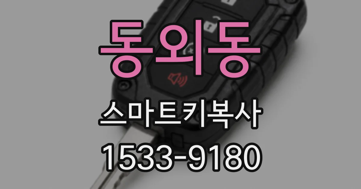 동외동 스마트키복사