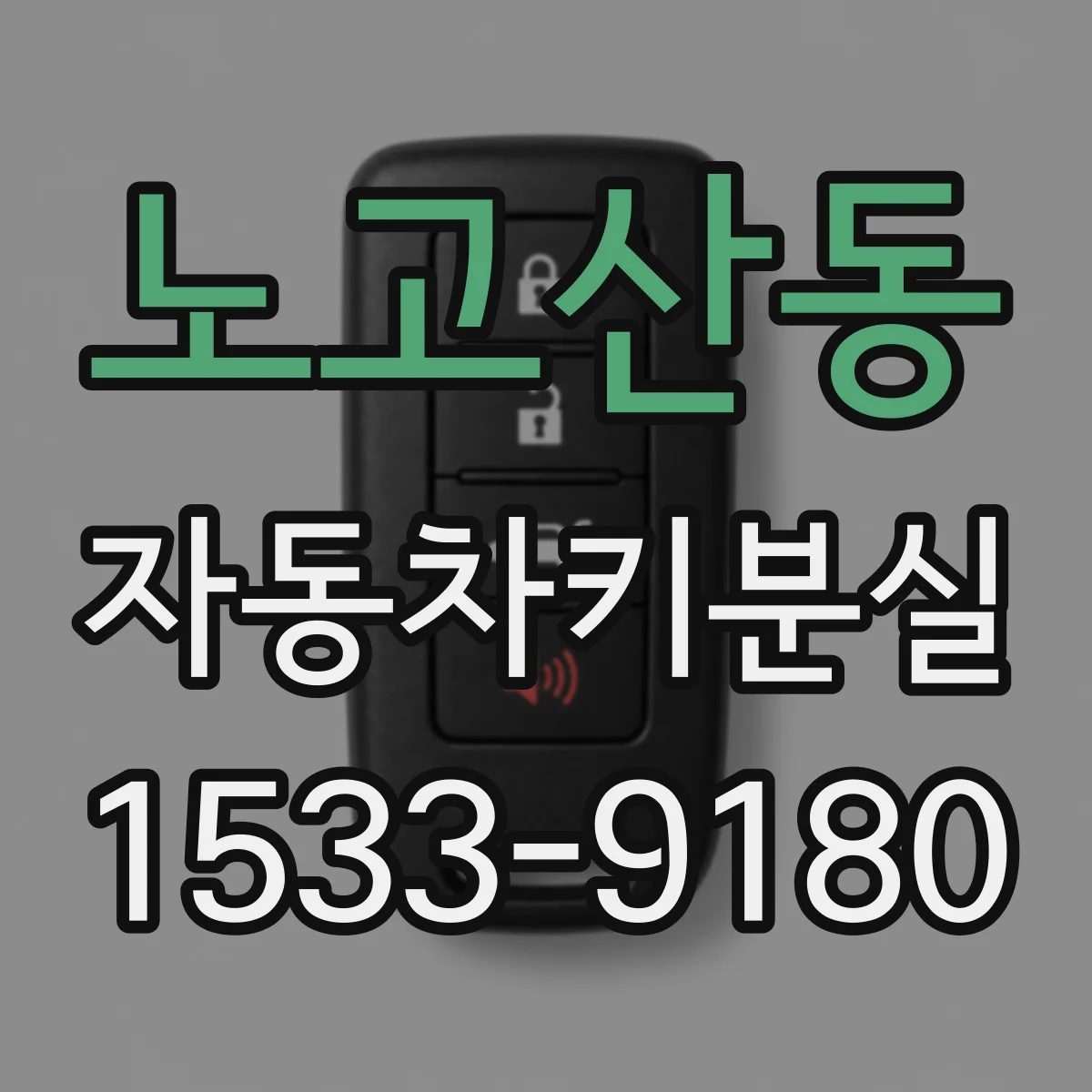 노고산동 자동차키분실
