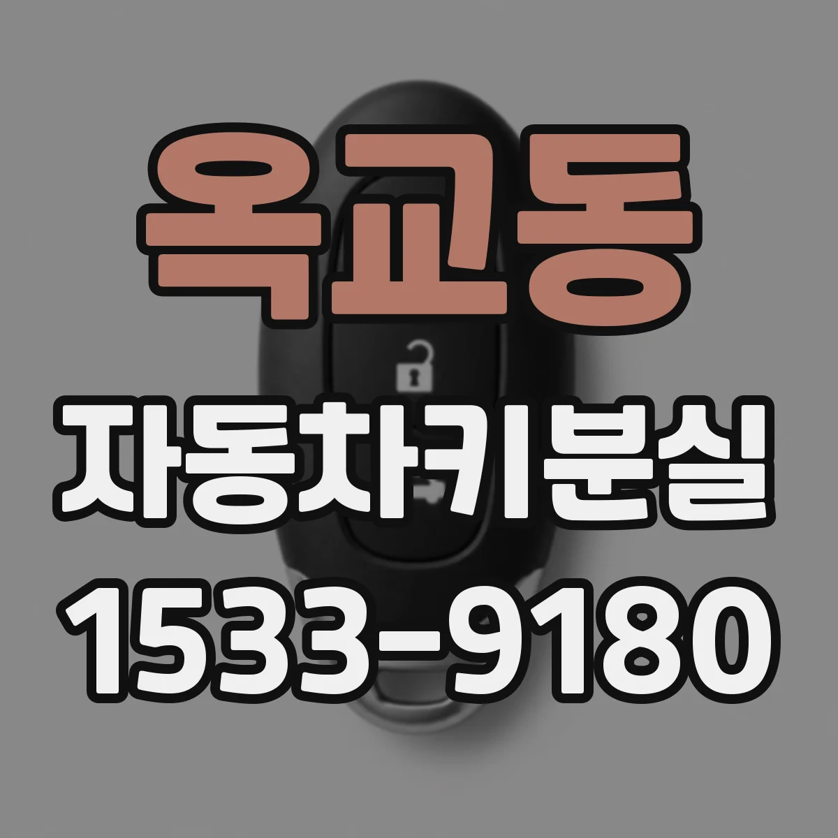 옥교동 자동차키분실