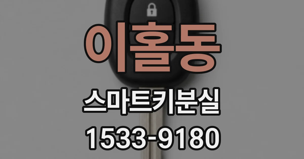이홀동 스마트키분실