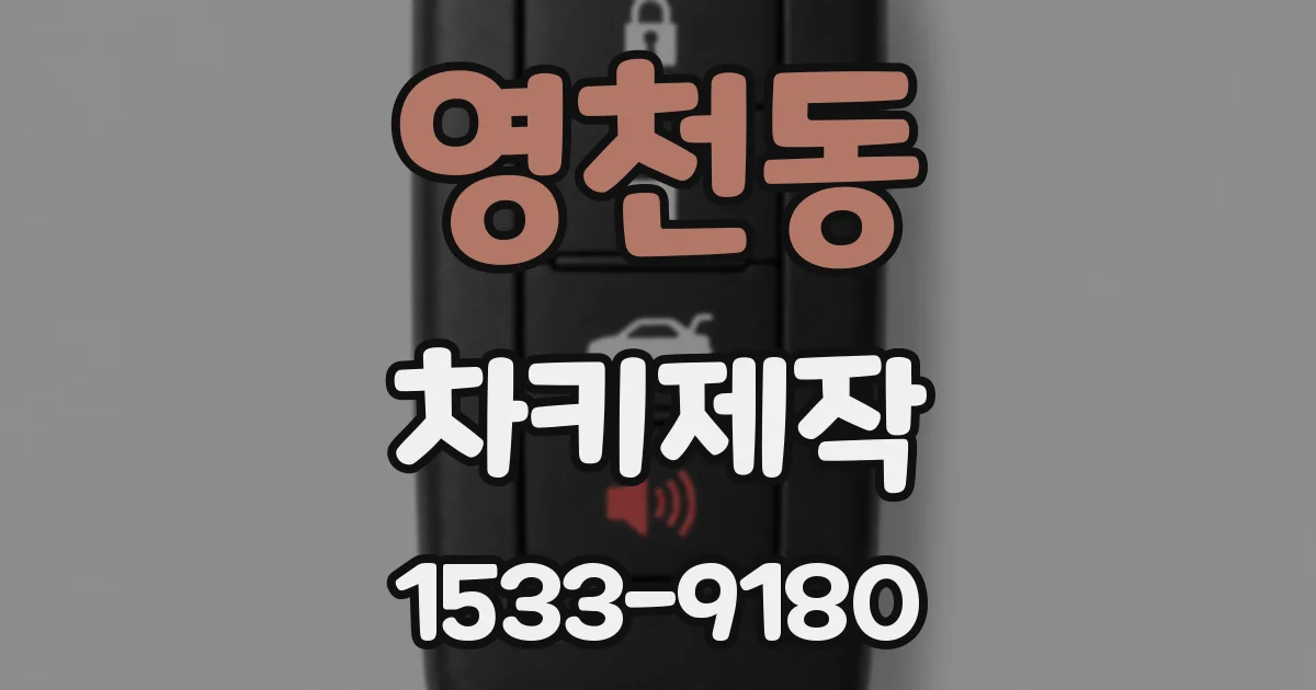 영천동 차키제작