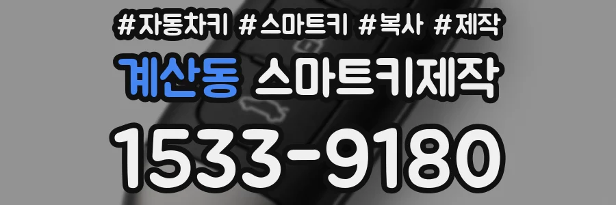 계산동 스마트키제작