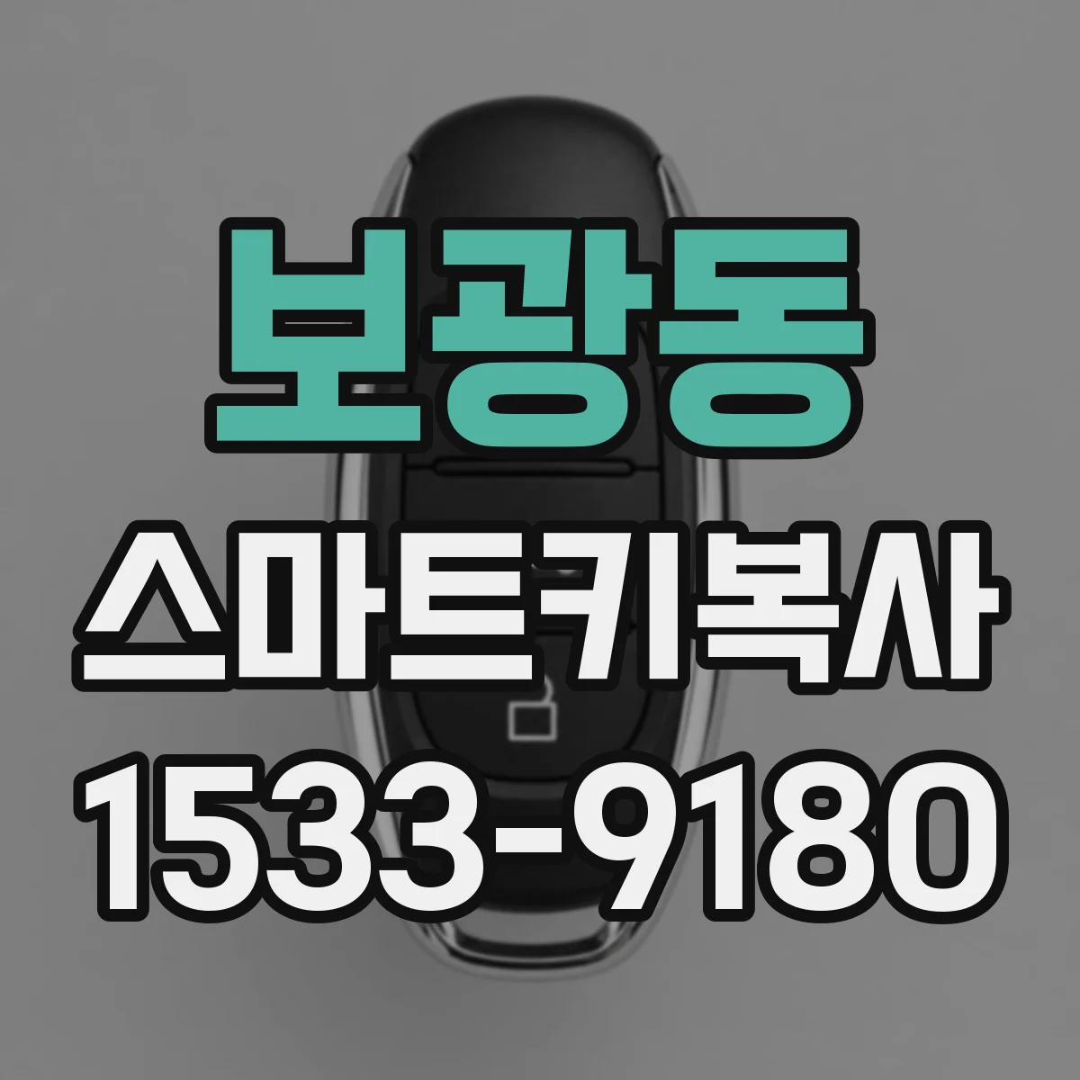 보광동 스마트키복사