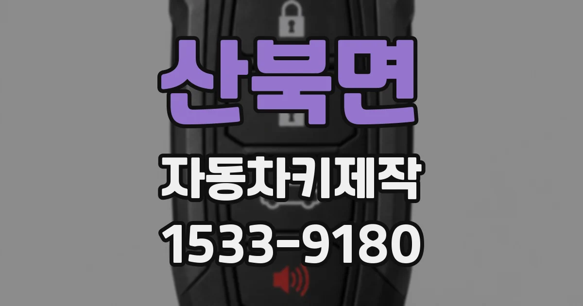 산북면 자동차키제작