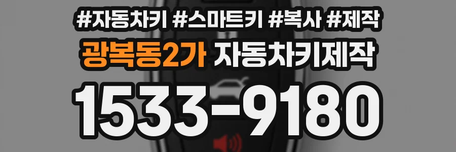광복동2가 자동차키제작