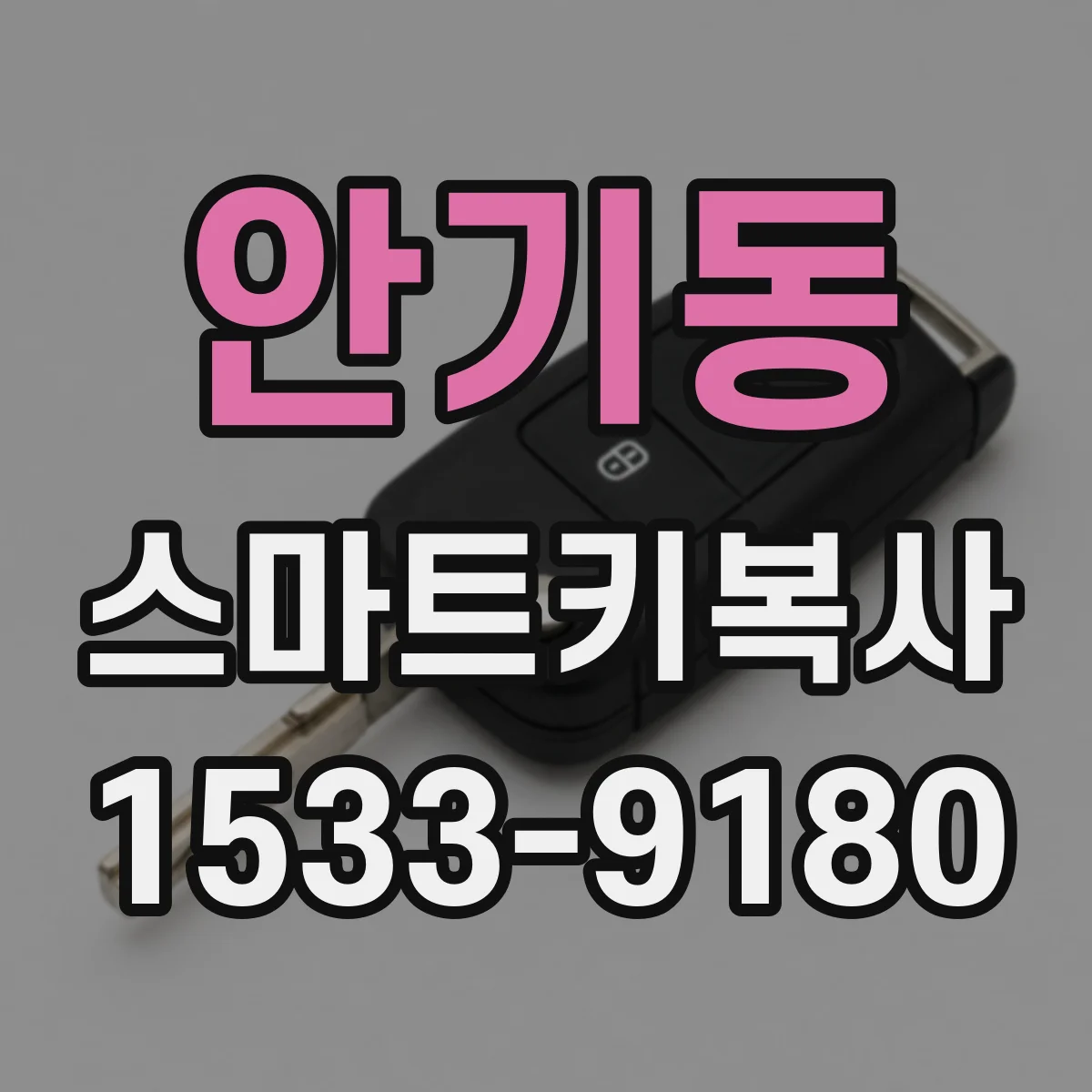 안기동 스마트키복사