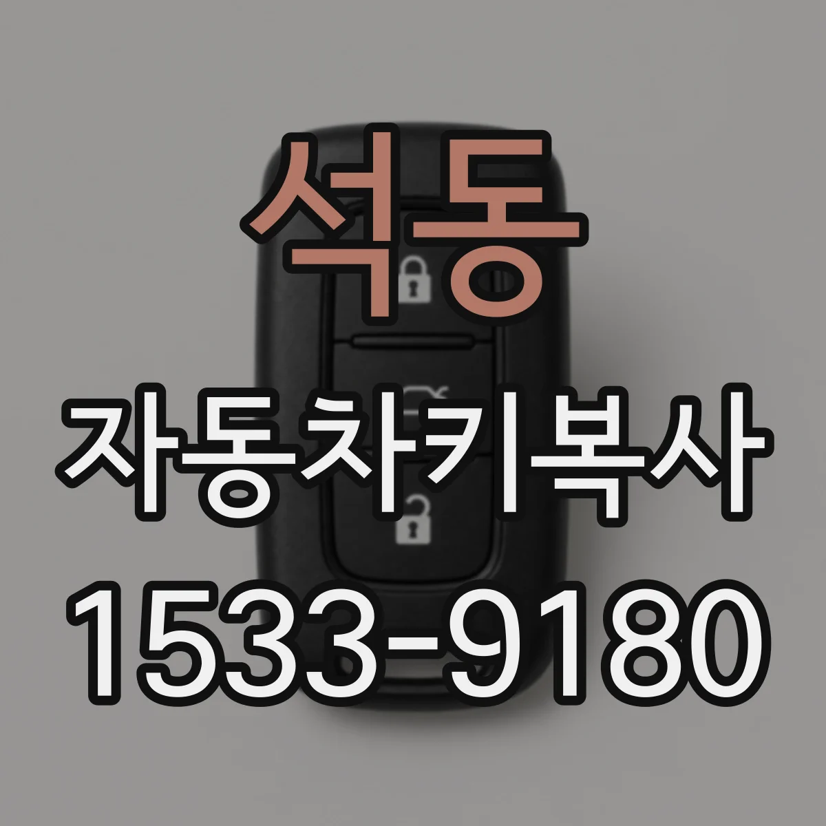 석동 자동차키복사