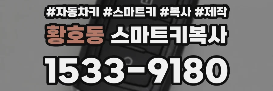 황호동 스마트키복사
