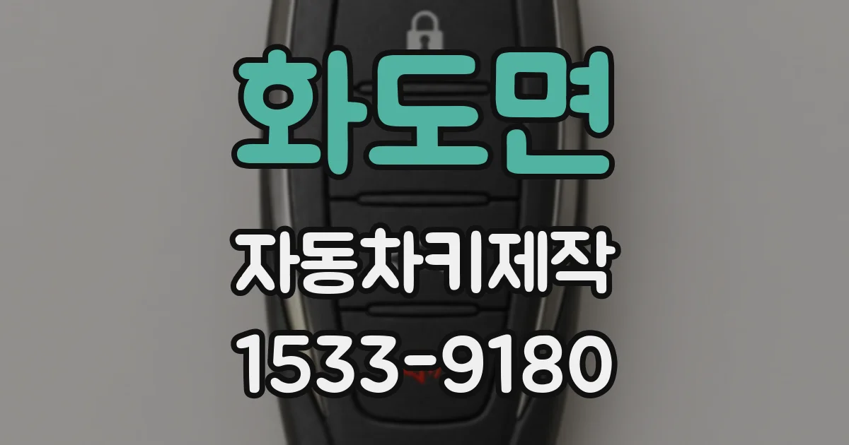화도면 자동차키제작
