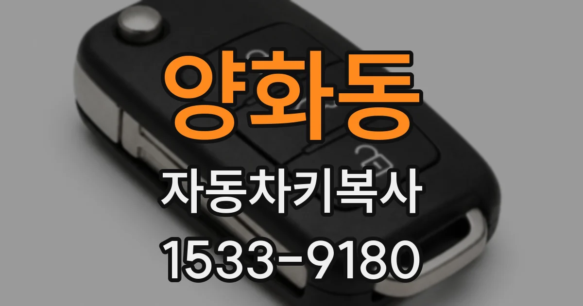 양화동 자동차키복사