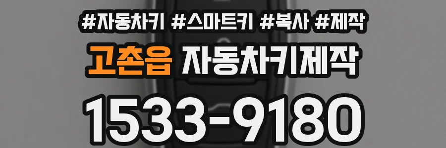고촌읍 자동차키제작