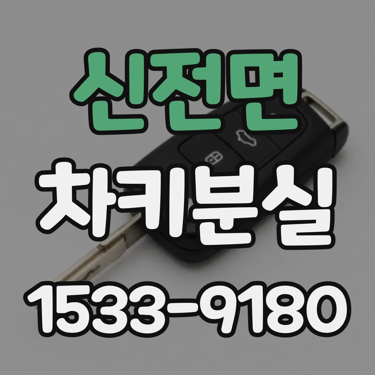 신전면 차키분실