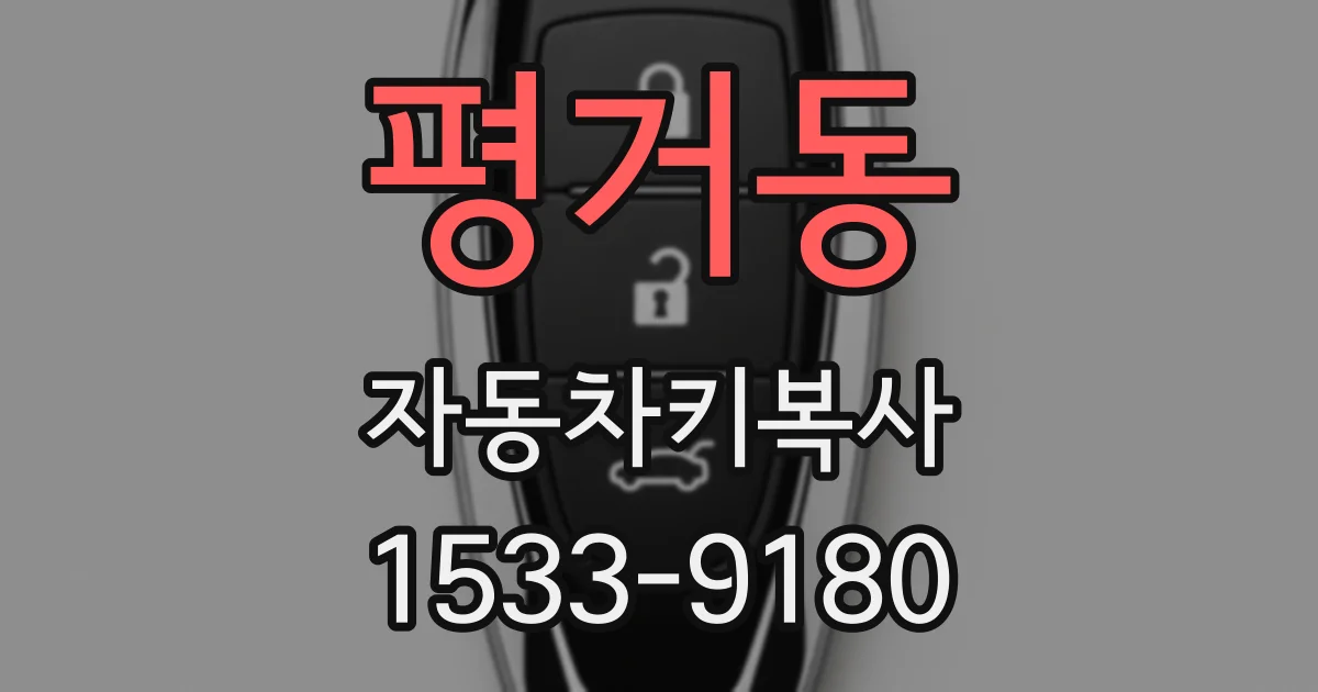 평거동 자동차키복사