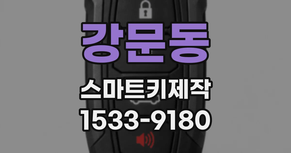 강문동 스마트키제작