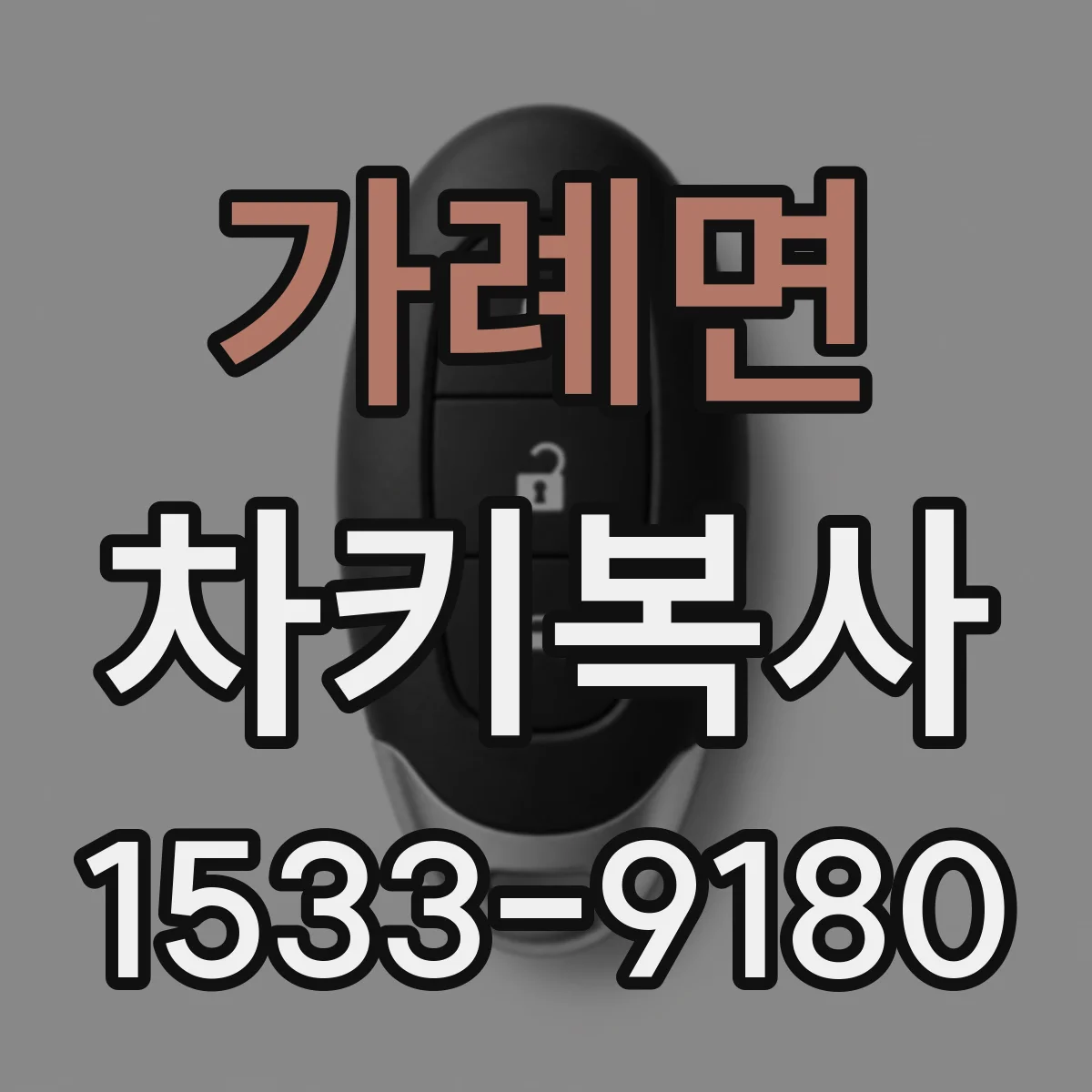 가례면 차키복사