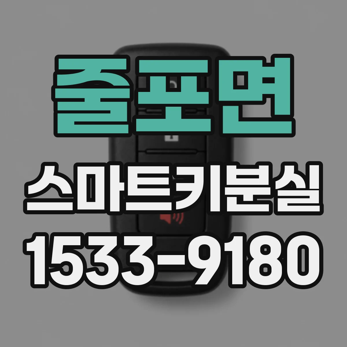 줄포면 스마트키분실