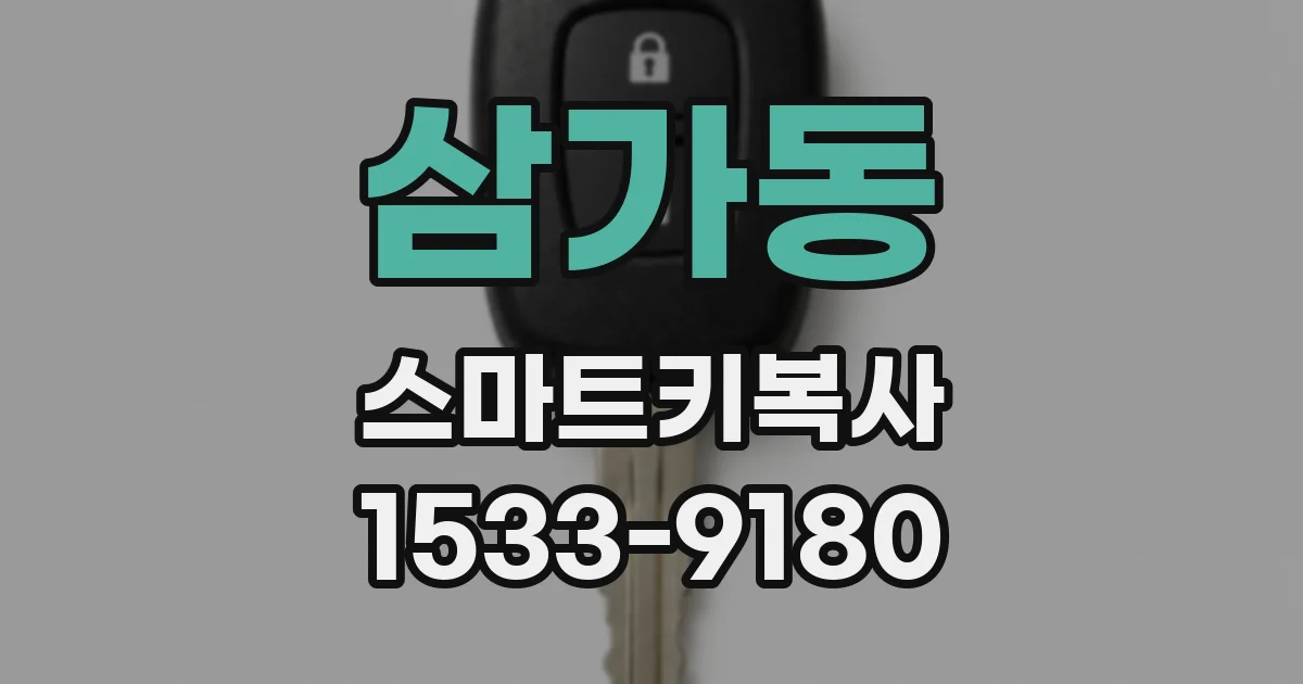 삼가동 스마트키복사