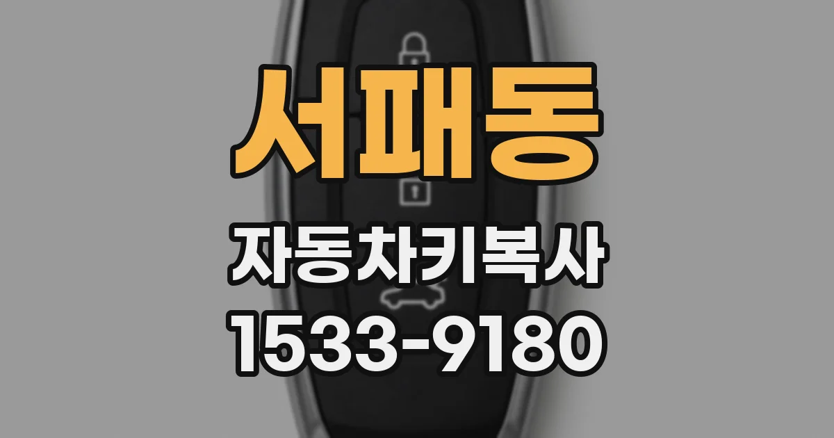 서패동 자동차키복사