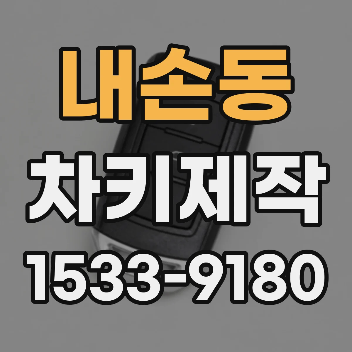 내손동 차키제작