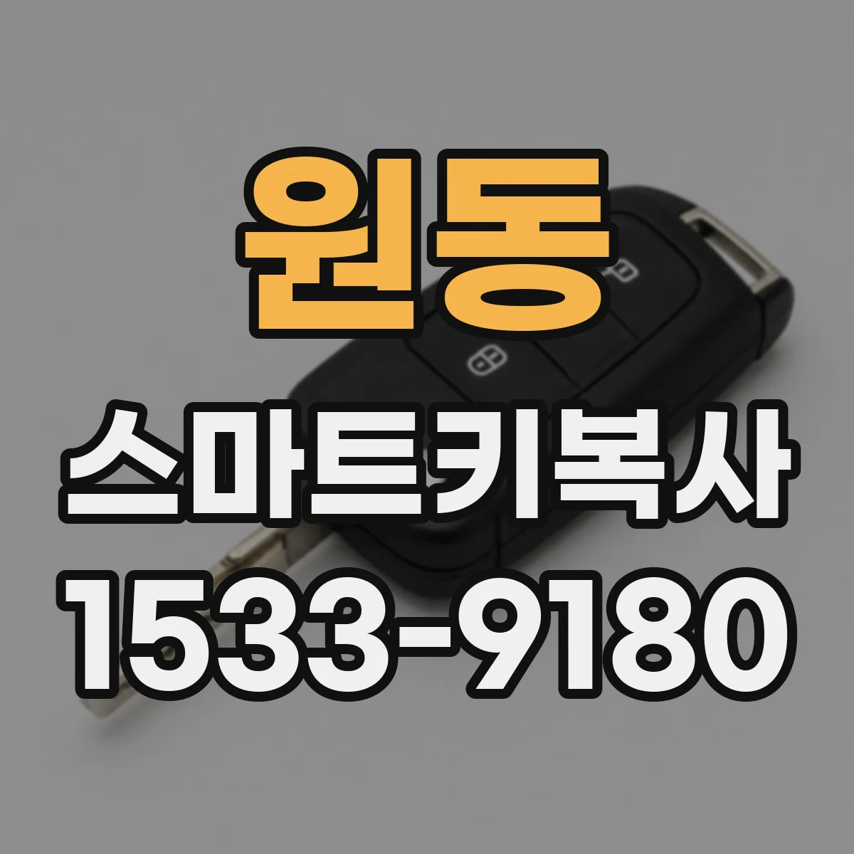 원동 스마트키복사