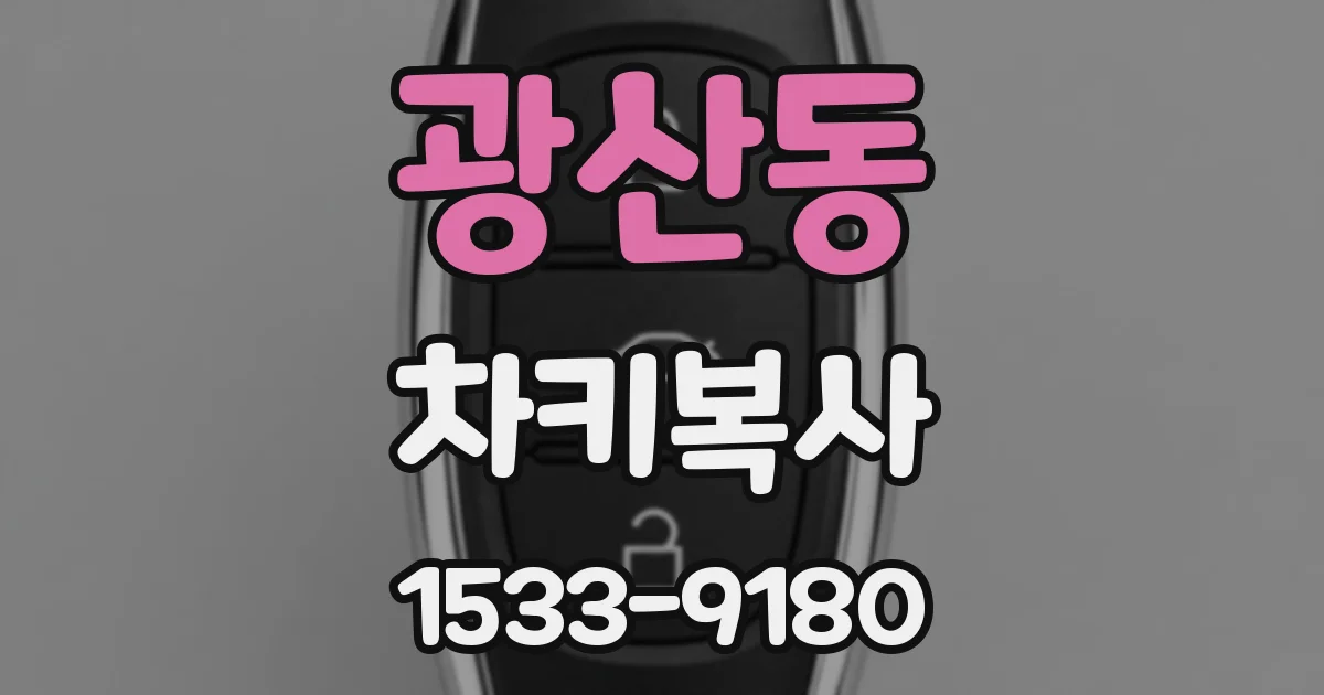 광산동 차키복사