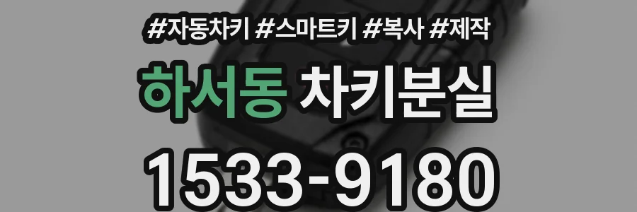 하서동 차키분실
