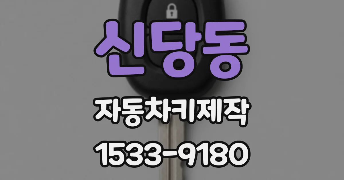 신당동 자동차키제작