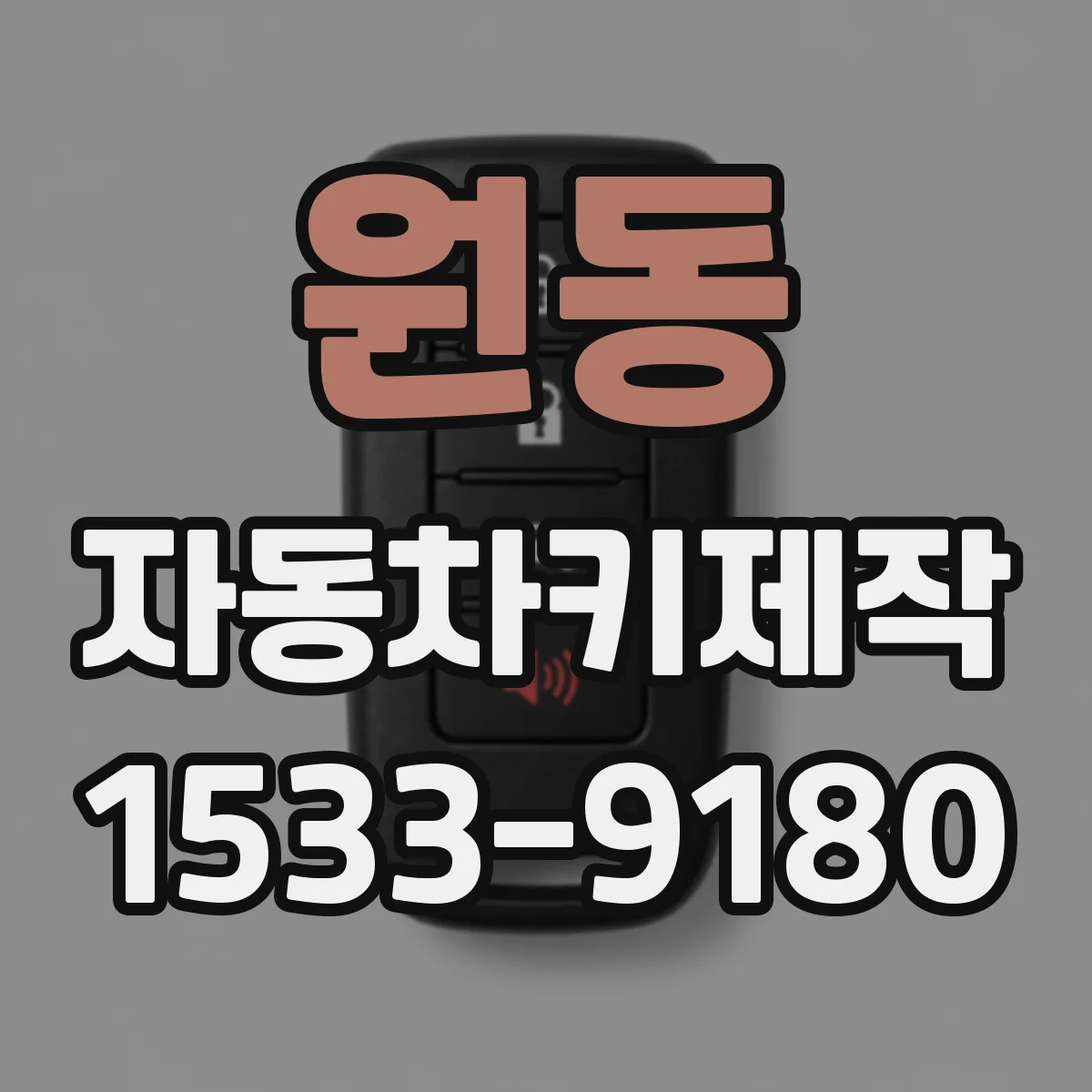 원동 자동차키제작