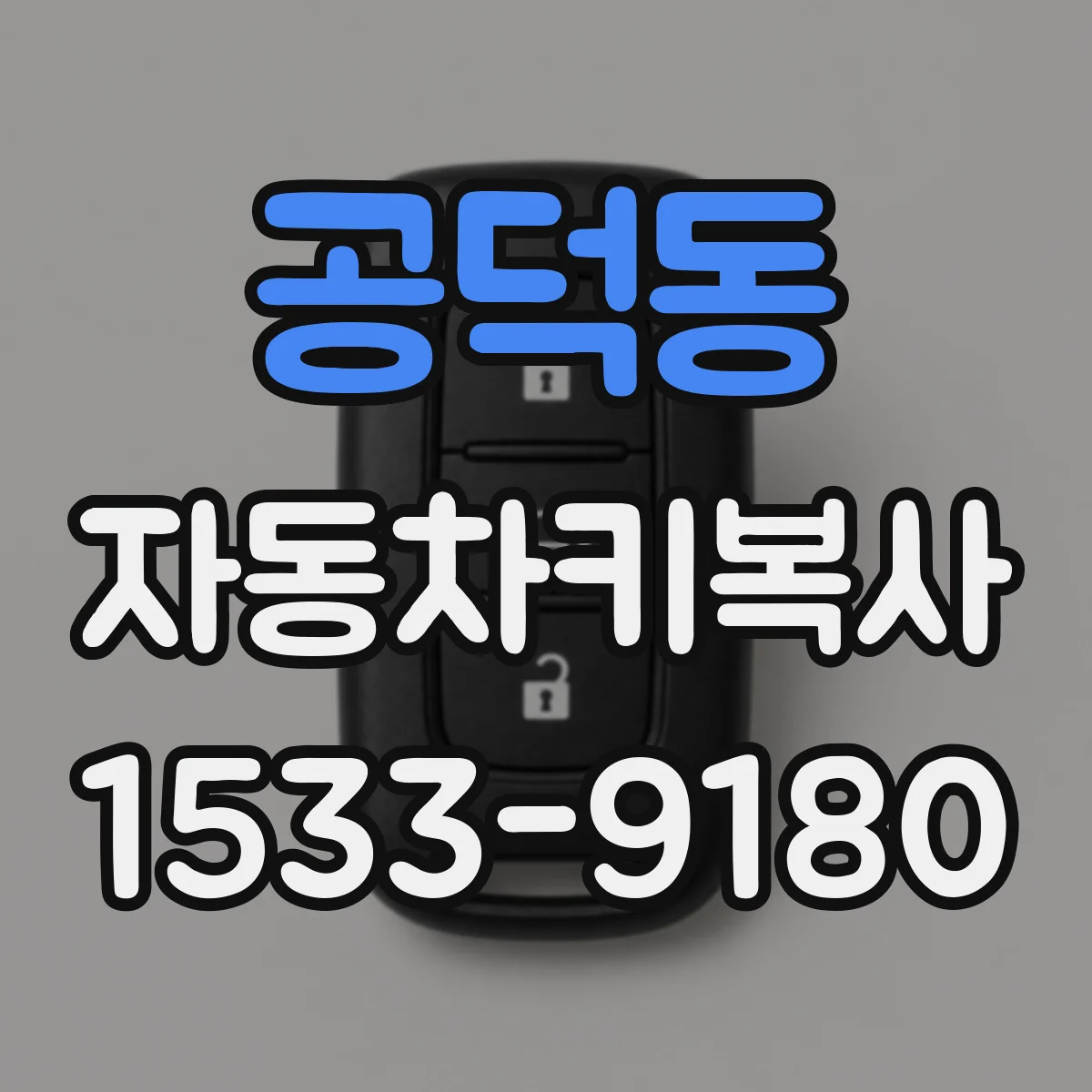 공덕동 자동차키복사