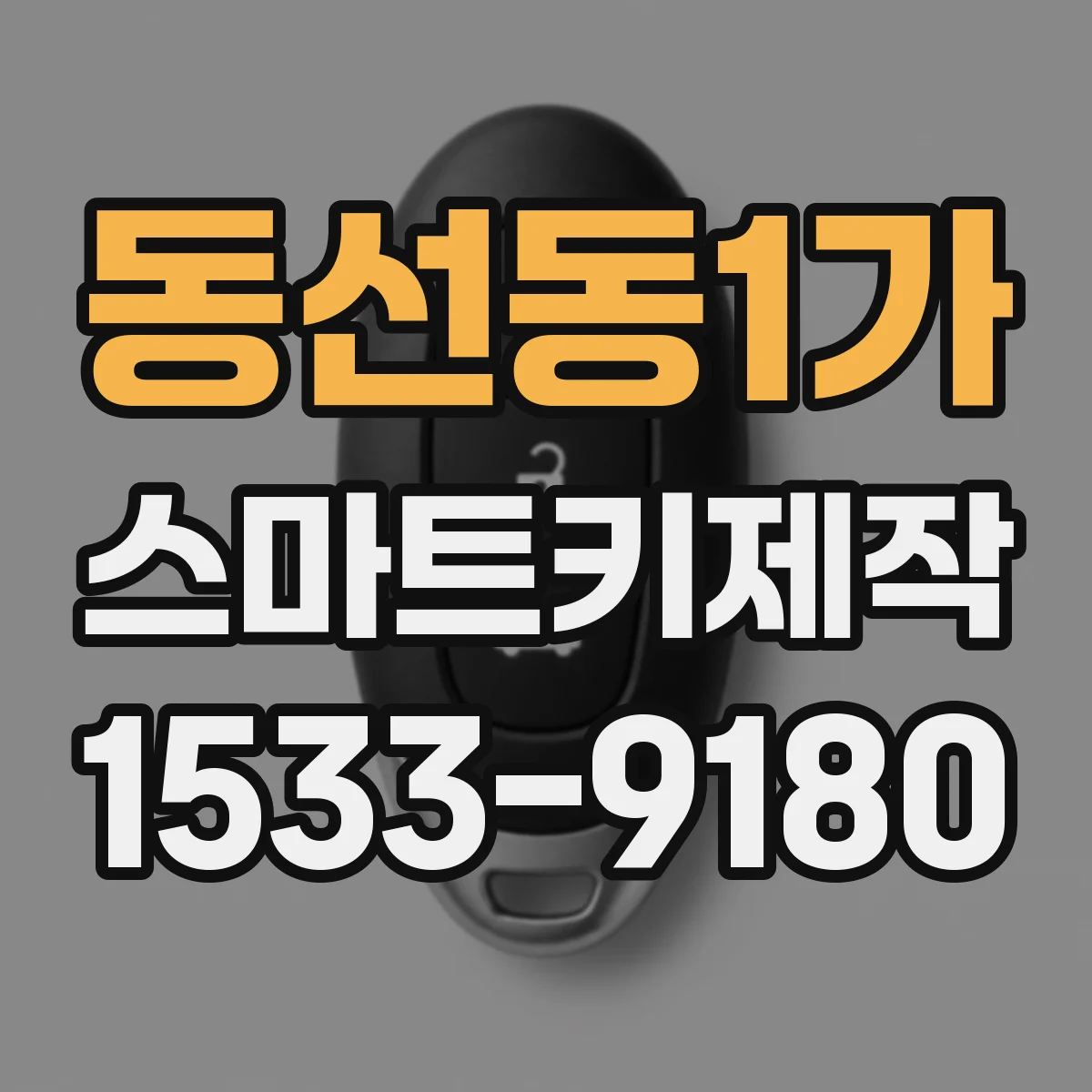 동선동1가 스마트키제작
