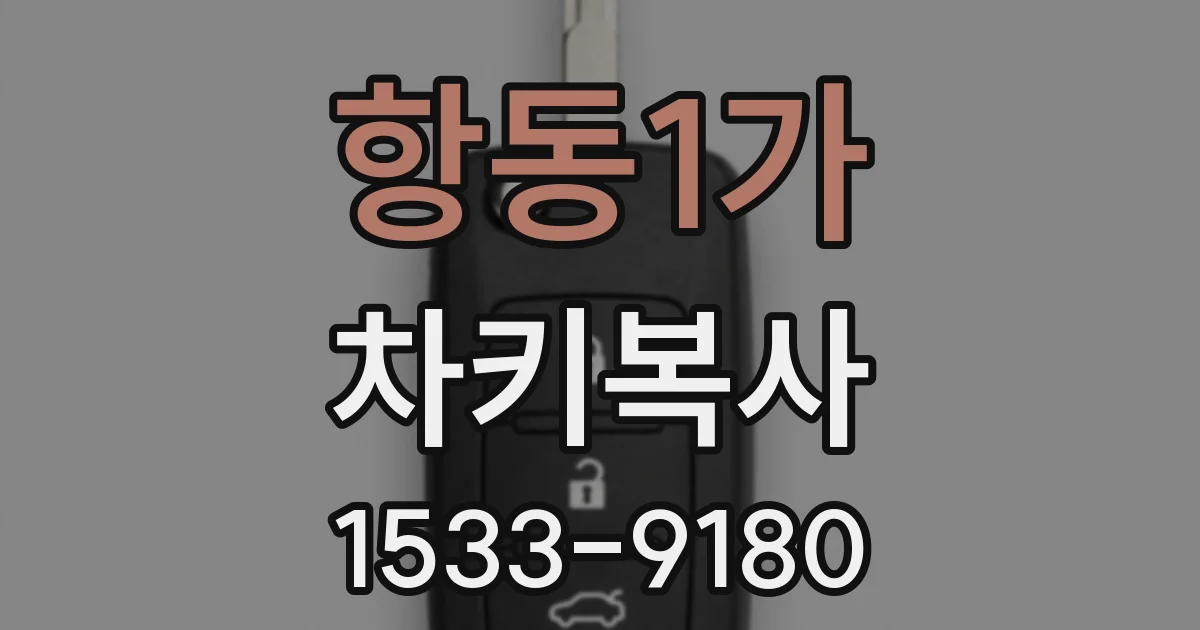 항동1가 차키복사