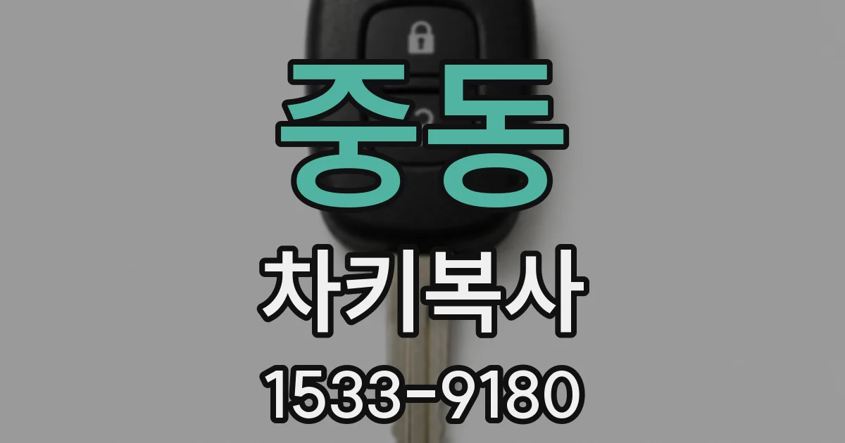 중동 차키복사