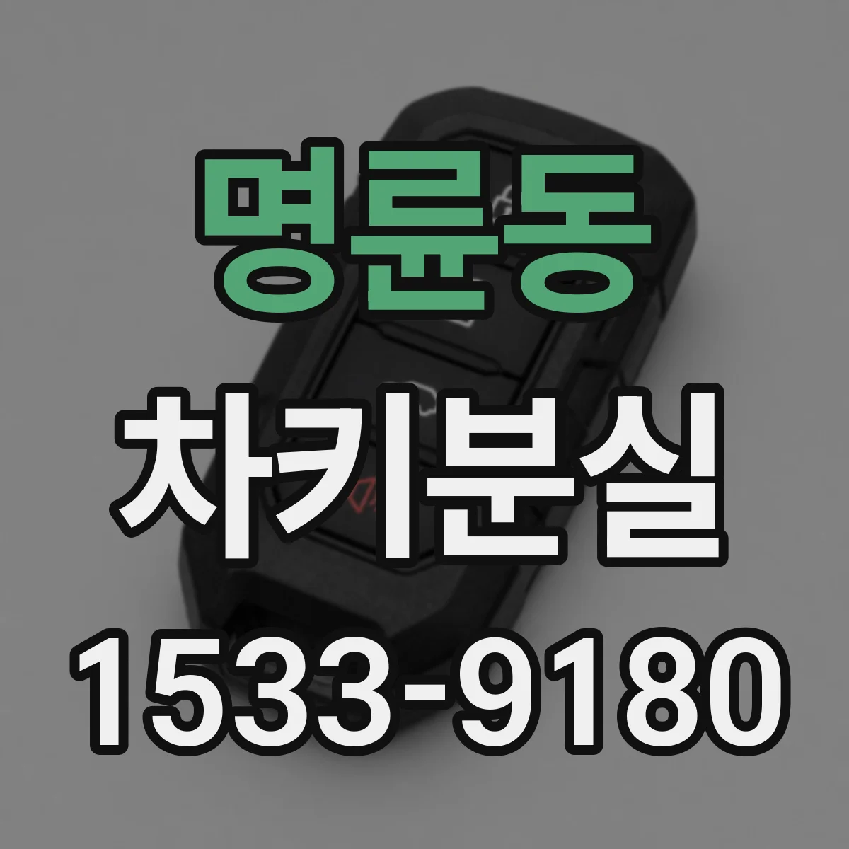 명륜동 차키분실