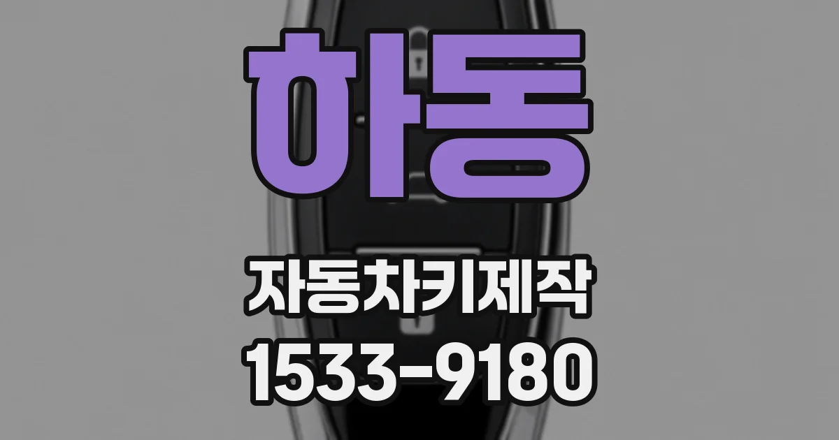 하동 자동차키제작