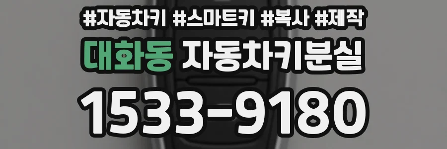 대화동 자동차키분실