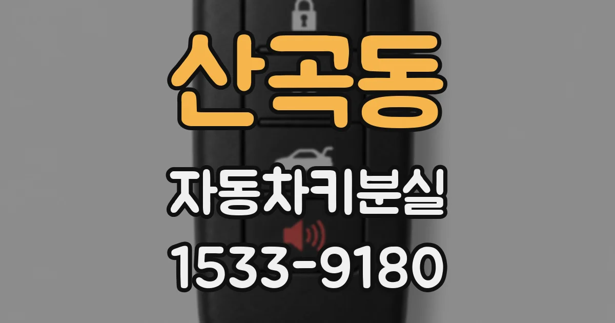 산곡동 자동차키분실