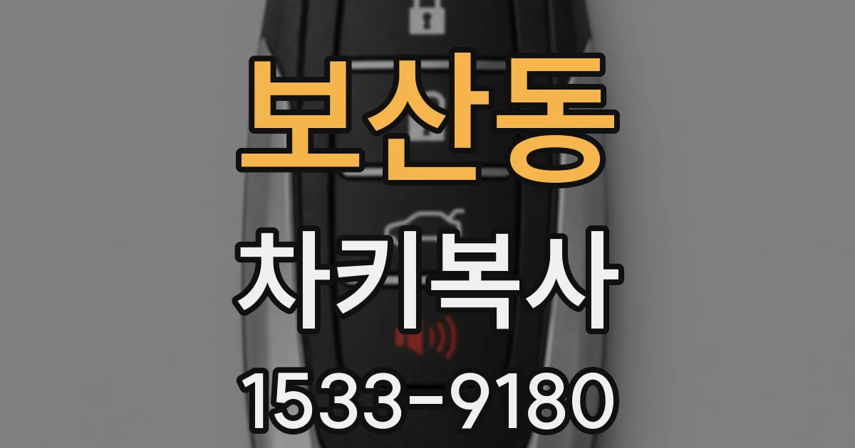 보산동 차키복사