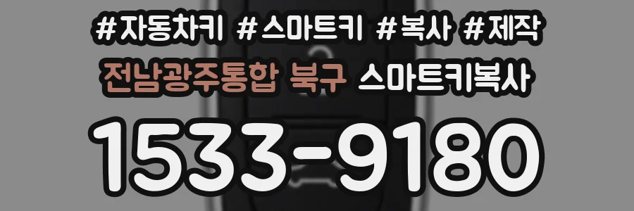 전남광주통합 북구 스마트키복사