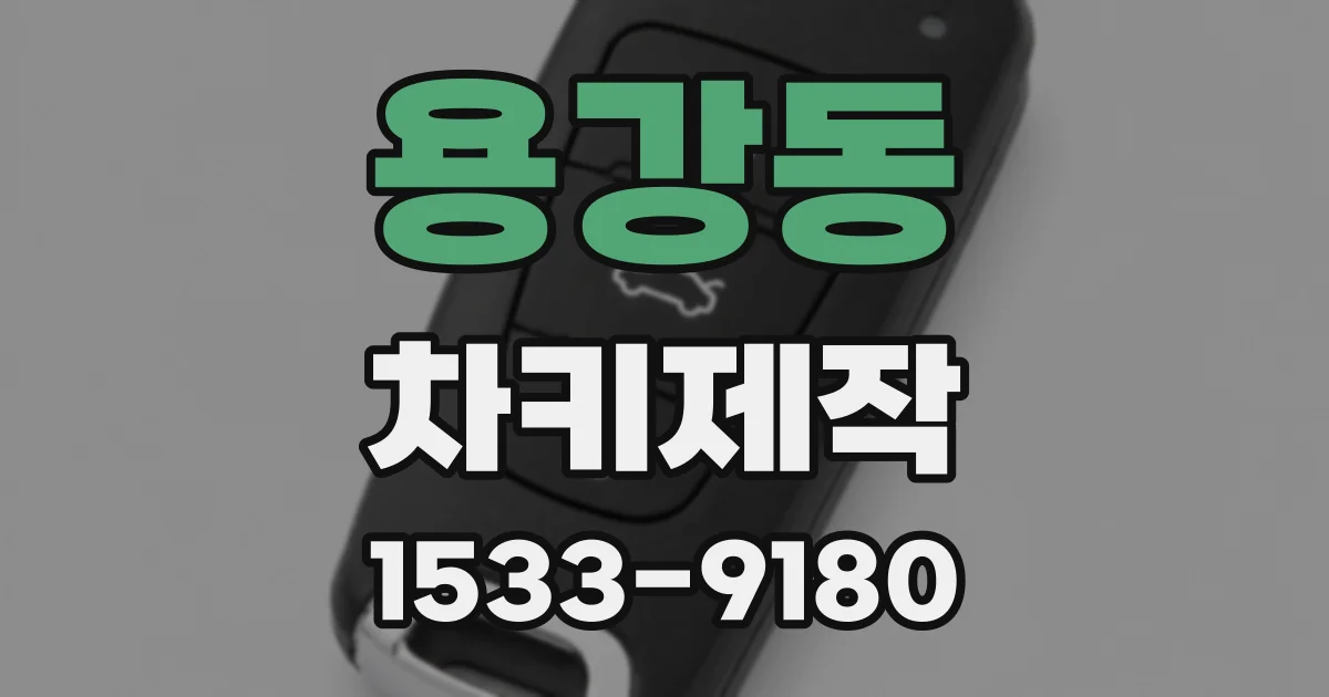 용강동 차키제작