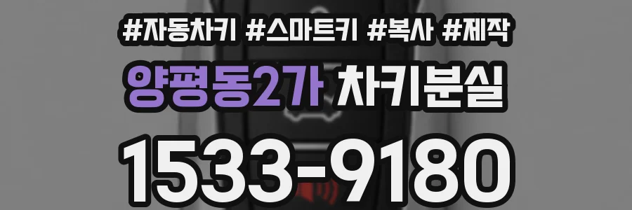 양평동2가 차키분실