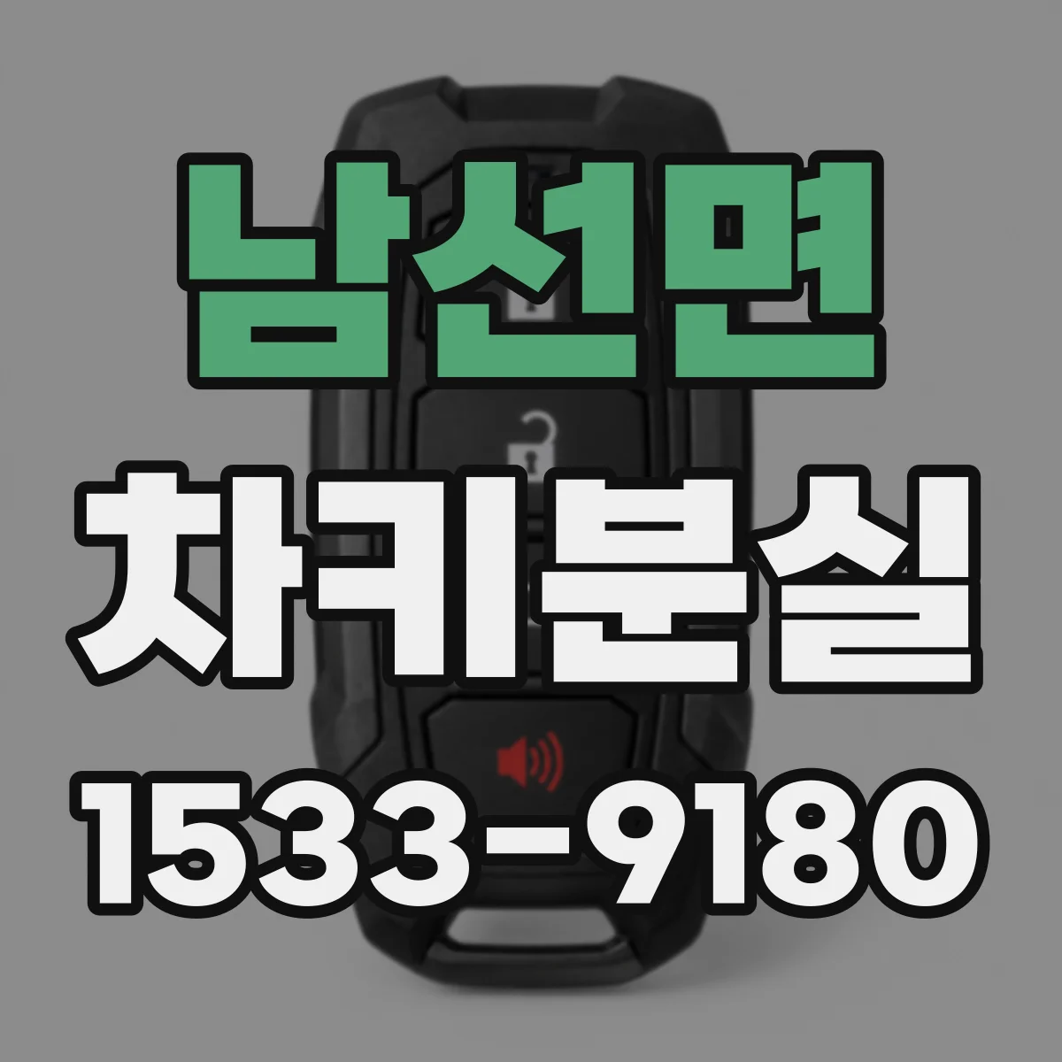 남선면 차키분실