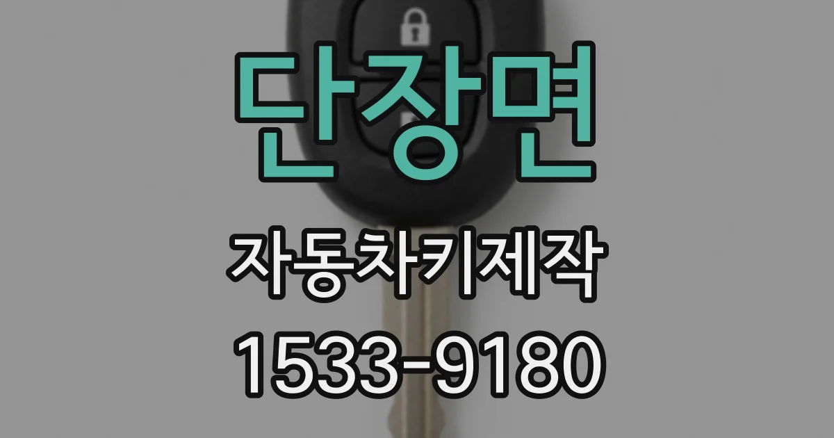 단장면 자동차키제작