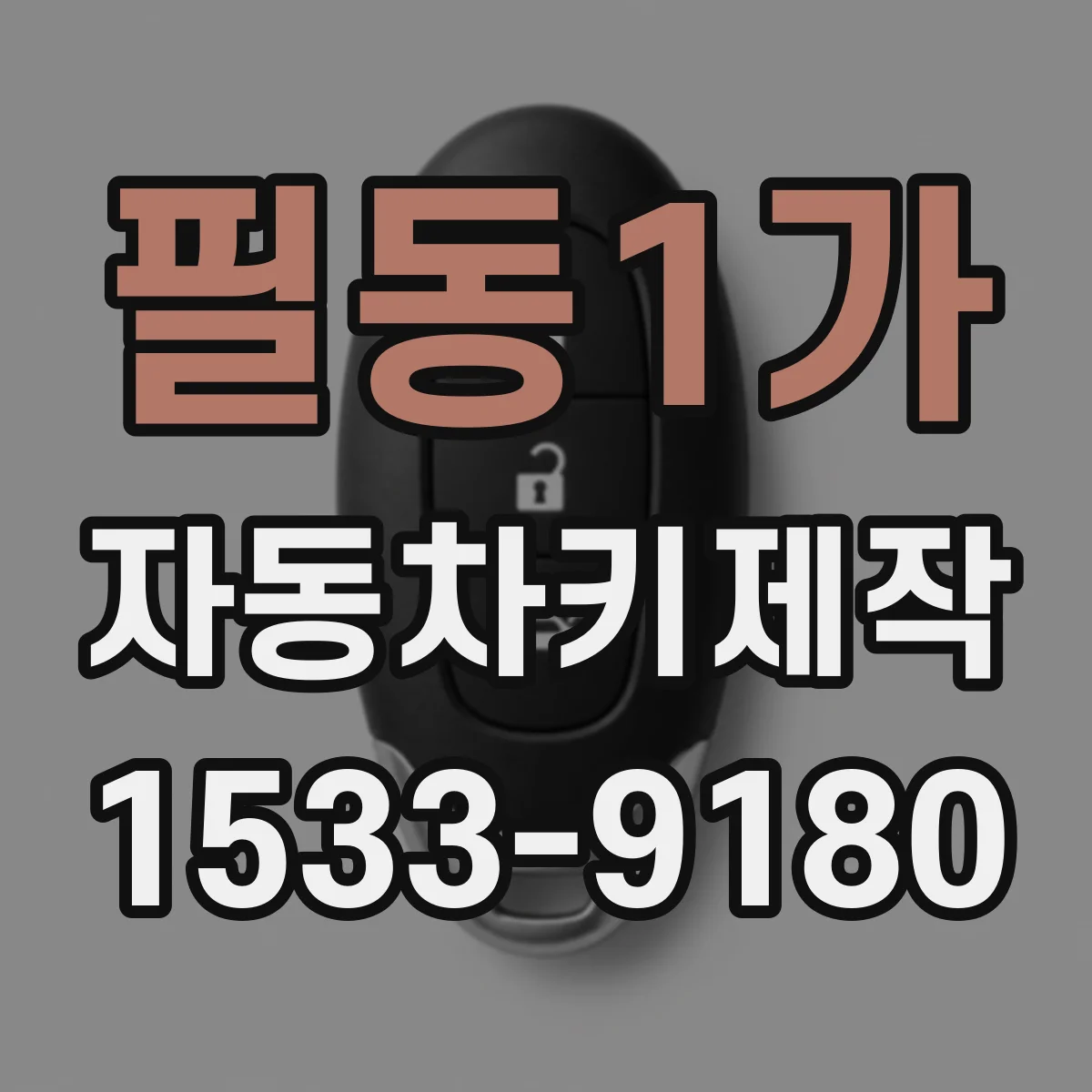 필동1가 자동차키제작